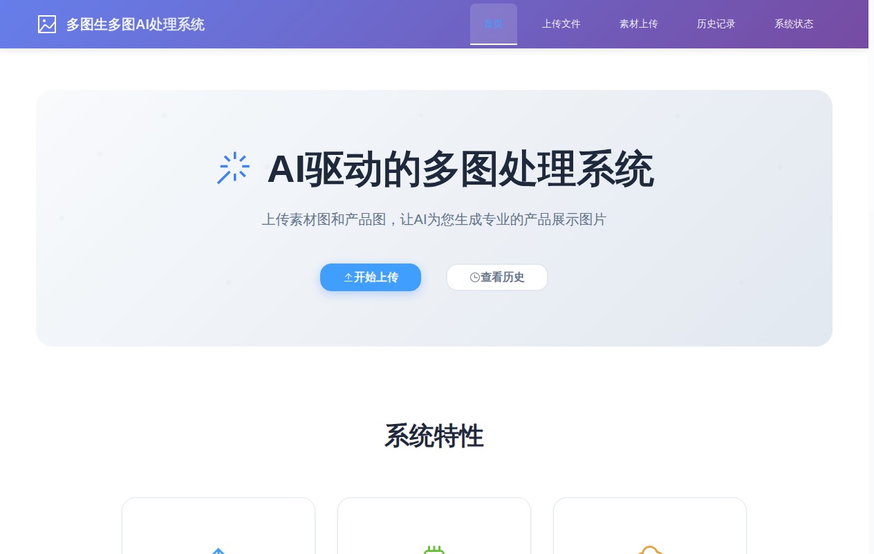 多图生多图 AI 处理系统首页界面