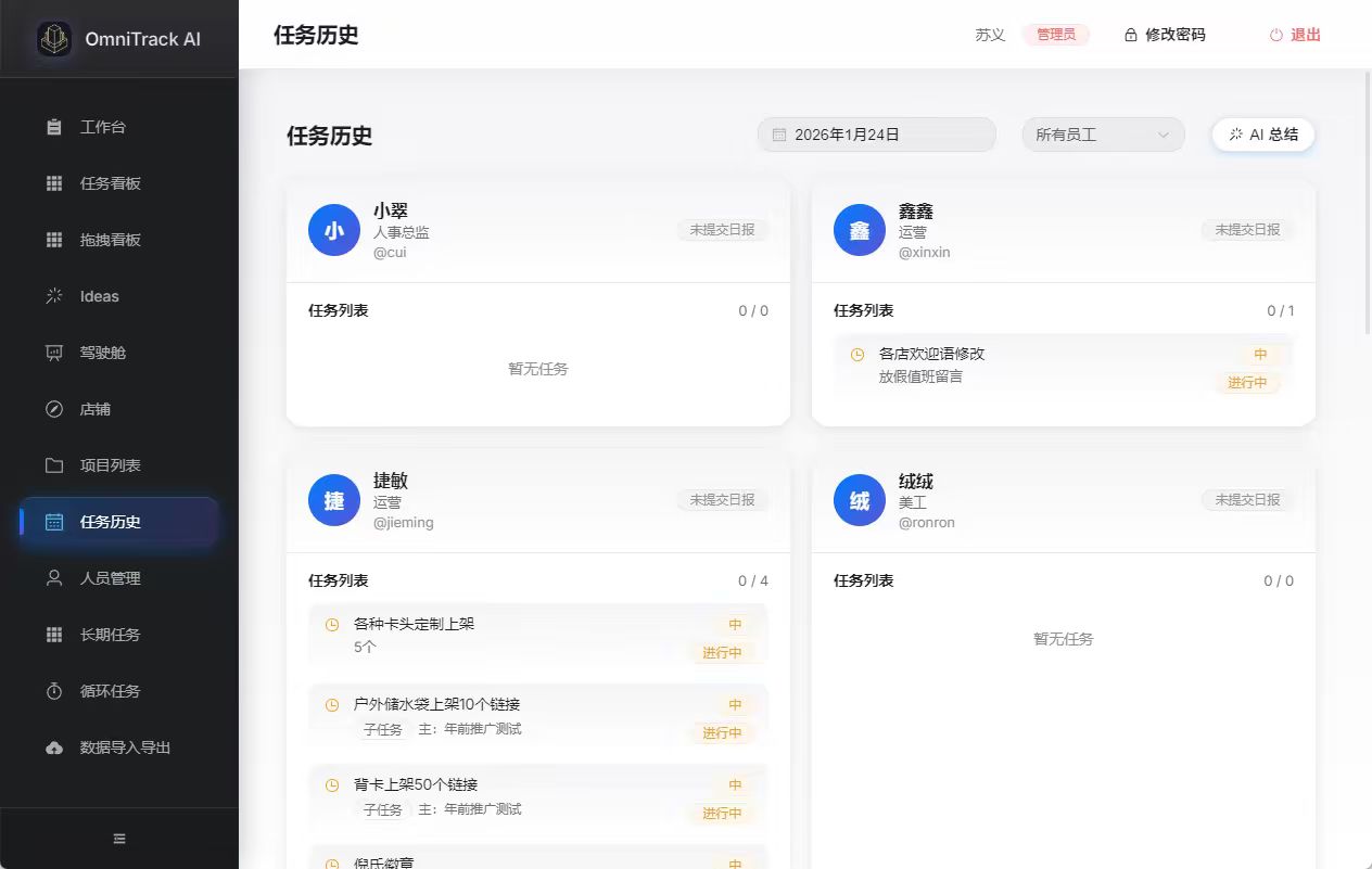 OmniTrack AI 任务历史界面